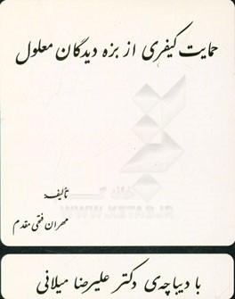 حمایت کیفری از بزه دیدگان معلول