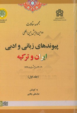 مجموعه مقالات دومین همایش بین المللی پیوندهای زبانی و ادبی ایران و ترکیه
