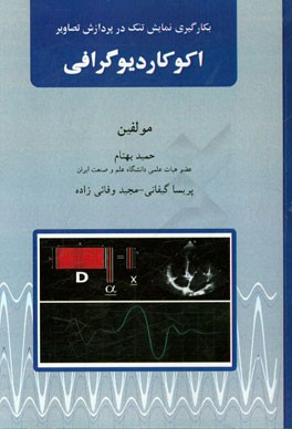 بکارگیری نمایش تنک در پردازش تصاویر اکوکاردیوگرافی