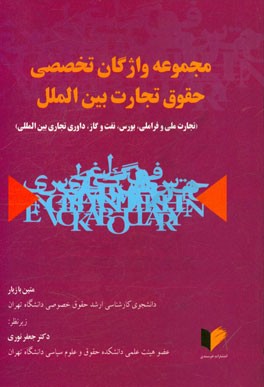 مجموعه واژگان تخصصی حقوق تجارت بین الملل (تجارت ملی و فراملی، بورس، نفت و گاز، داوری تجاری بین المللی)