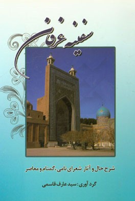 سفینه عرفان: شرح حال و آثار شعرای نامی، گمنام و معاصر