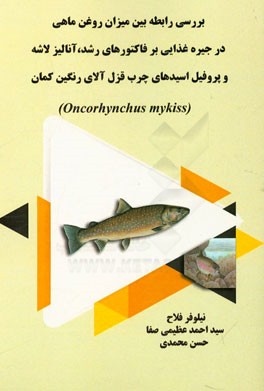 بررسی رابطه بین میزان روغن ماهی در جیره غذایی بر فاکتورهای رشد، آنالیز لاشه و پروفیل اسیدهای چرب قزل آلای رنگین کمان (Oncorhynchus mykiss)