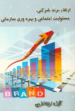 ارتقاء برند شرکتی مسئولیت اجتماعی و بهره وری سازمانی