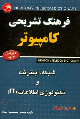 فرهنگ تشریحی کامپیوتر، شبکه، اینترنت و تکنولوژی اطلاعات (IT)