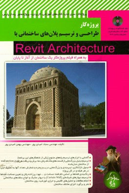 طراحی و ترسیم پلان های ساختمانی با Revit architecture (به همراه فیلم پروژه  کار یک ساختمان از آغاز تا پایان)