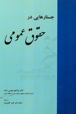 جستارهایی در حقوق عمومی