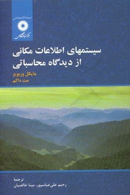 سیستمهای اطلاعات مکانی از دیدگاه محاسباتی