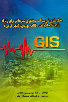 مدل سازی ضریب آسیب پذیری شهرها در برابر زلزله با استفاده از GIS مطالعه موردی: (شهر گرمی)