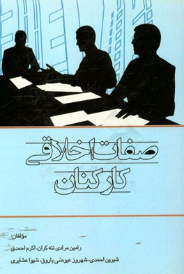 صفات اخلاقی کارکنان