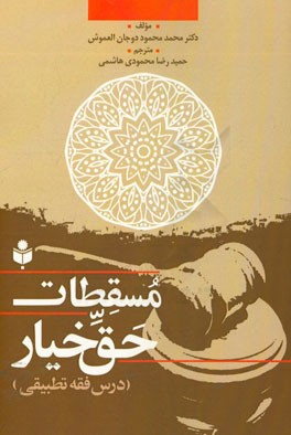 متن اصلی و ترجمه فارسی مسقطات حق خیار (درس فقه تطبیقی)