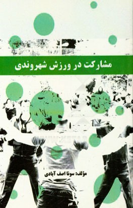 مشارکت در ورزش شهروندی