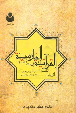 اثر بناء القصه القرآنیه فی بناء القصه الفارسیه: من القرن الرابع الی القرن التاسع الهجری