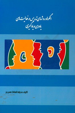 الگوها و روشهای تدریس در فعالیت های یاددهی و یادگیری