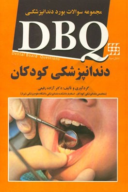 مجموعه سوالات بورد دندانپزشکی DBQ دندانپزشکی کودکان (سال 95 - 93)