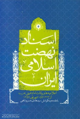 اسناد نهضت اسلامی ایران: اعلامیه ها  و بیانات امام خمینی (ره) از سال 1323 تا 15 شهریور 1357