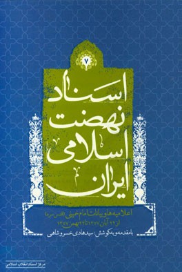 اسناد نهضت اسلامی ایران: اعلامیه ها  و بیانات امام خمینی (ره) از 22 آبان 1357 تا 22 بهمن 1357