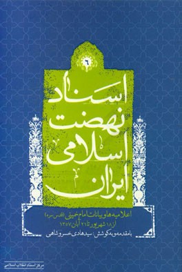 اسناد نهضت اسلامی ایران: اعلامیه ها و بیانات امام خمینی (ره) از 18 شهریور 1357 تا 21 آبان 1357