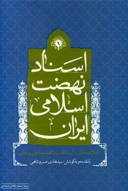 اسناد نهضت اسلامی ایران: اعلامیه ها ی آیت الله سیدمحمدصادق روحانی