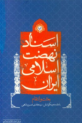 اسناد نهضت اسلامی ایران (جلد 1 و 2): بعثت و انتقام