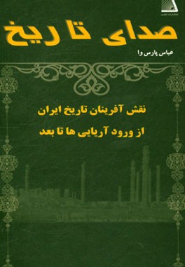 صدای تاریخ: نقش آفرینان تاریخ ایران از ورود آریایی ها تا بعد