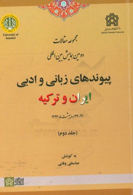 مجموعه مقالات دومین همایش بین المللی پیوندهای زبانی و ادبی ایران و ترکیه