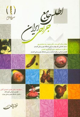 اطلس جامع جراحی ایران