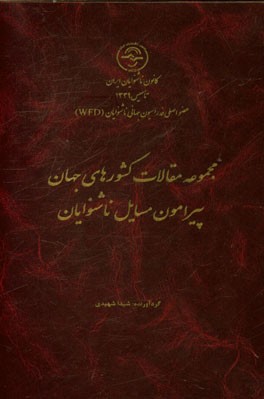 مجموعه مقالات کشورهای جهان پیرامون مسایل ناشوایان