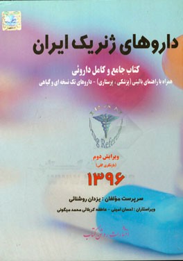 داروهای ژنریک ایران: کتاب جامع و کامل داروئی همراه با راهنمای بالینی (پزشکی - پرستاری) و داروهای گیاهی