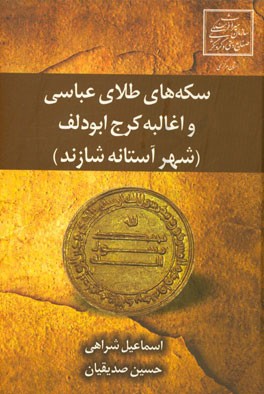 سکه‌های طلای عباسی و اغالبه کرج ابودلف (شهر آستانه شازند)