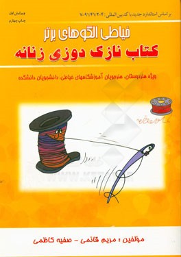 مجموعه الگوهای برتر (نازک دوز): قابل استفاده هنرآموزان هنرستانها، کارآموزان مراکز فنی و حرفه ای کشور، مدیران و مربیان، هنرجویان هنرستانها