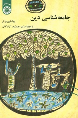 جامعه شناسی دین