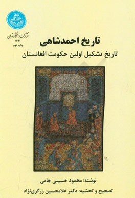 تاریخ احمدشاهی (تاریخ تشکیل اولین حکومت افغانستان)
