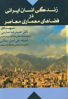 زندگی انسان ایرانی در فضاهای معماری معاصر
