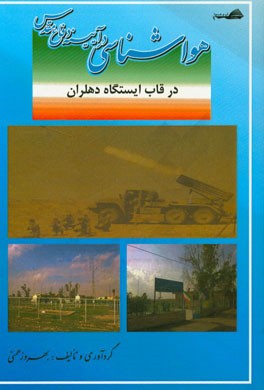 هواشناسی در آیینه دفاع مقدس در قاب ایستگاه دهلران