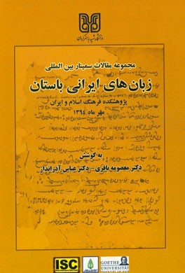 مجموعه مقالات سمینار بین المللی زبان های ایرانی باستان