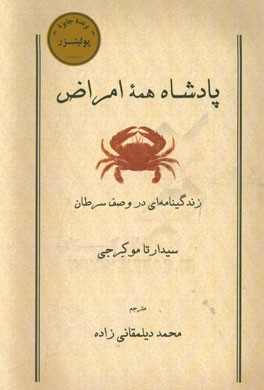 پادشاه همه امراض: زندگینامه ای در وصف سرطان