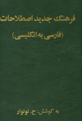 فرهنگ جدید اصطلاحات (فارسی به انگلیسی)