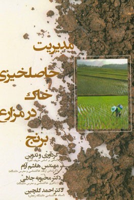 مدیریت حاصلخیزی خاک در مزارع برنج