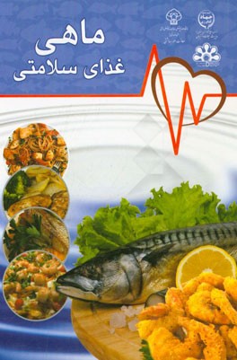 ماهی غذای سلامتی