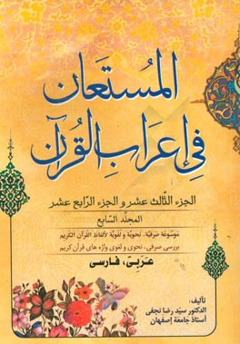 المستعان فی اعراب القرآن: الجزء الثالث عشر و الجزء الرابع عشر