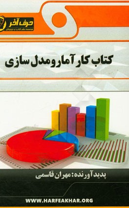 کتاب کار آمار و مدل سازی شامل: مدل سازی، اندازه گیری و نمونه، دسته بندی آماری، ...