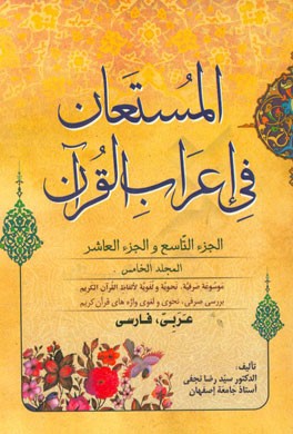 المستعان فی اعراب القرآن: الجزء التاسع و الجزء العاشر