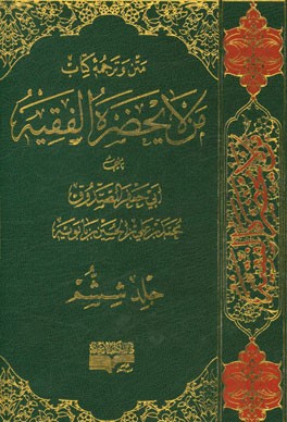 ترجمه و متن کتاب من لا یحضره الفقیه