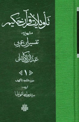 تاویلات قرآن حکیم مشهور به تفسیر ابن عربی: سوره فاتحه تا سوره کهف