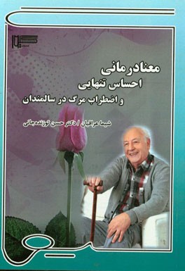 معنادرمانی: احساس تنهایی و اضطراب مرگ در سالمندان