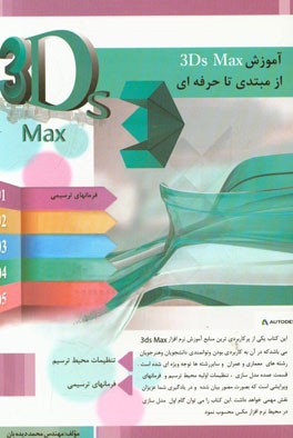 آموزش 3D MAX از مبتدی تا حرفه ای