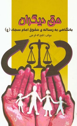 حق دیگران (با نگاهی به رساله ی حقوق امام سجاد (ع))