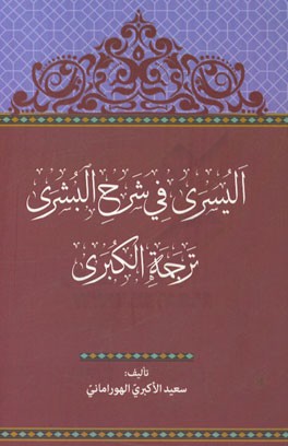 الیسری فی شرح البشری: ترجمه الکبری