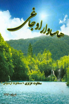 هاساوار اوجاغی