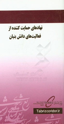 نهادهای حمایت کننده از فعالیت های دانش بنیان: معرفی، فرآیندها، تسهیلات